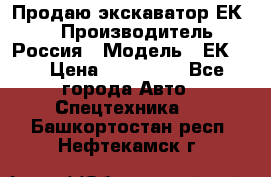 Продаю экскаватор ЕК-18 › Производитель ­ Россия › Модель ­ ЕК-18 › Цена ­ 750 000 - Все города Авто » Спецтехника   . Башкортостан респ.,Нефтекамск г.